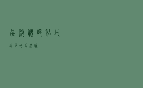 品牌亿级私域增长的方法论