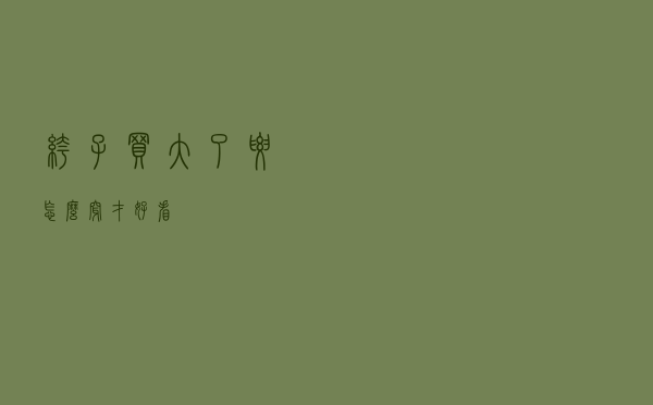 裤子买大了要怎么穿才好看