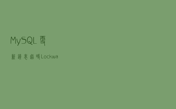 MySQL更新锁表超时（Lock wait timeout exceeded）