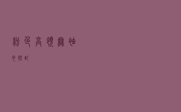 粉色高领无袖衣搭配