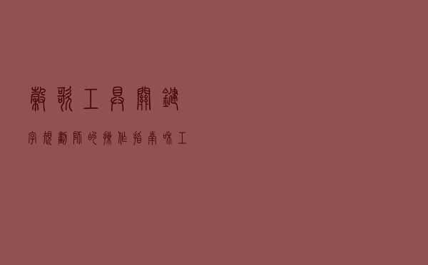 谷歌工具——关键字规划师的操作指南和工作原理