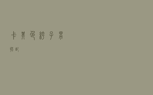 卡其色裤子男搭配