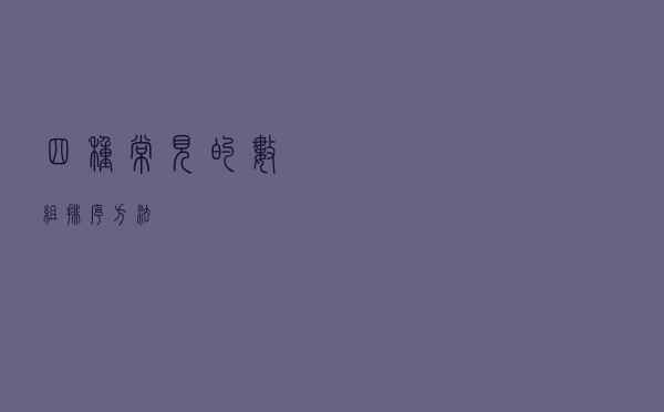 四种常见的数组排序方法