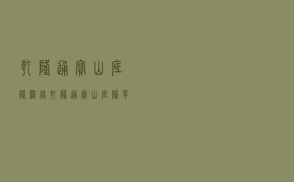 乾隆通宝山底隆阔缘 「乾隆通宝山底隆背上星」