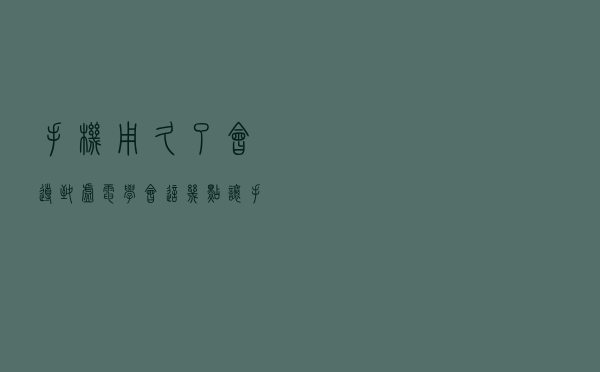手机用久了会导致“虚电”？学会这几点，让手机再战两年