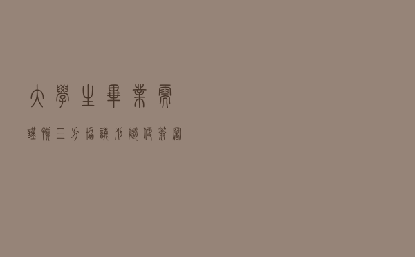 大学生毕业需谨慎，“三方协议”别随便签署，容易丢了应届生身份