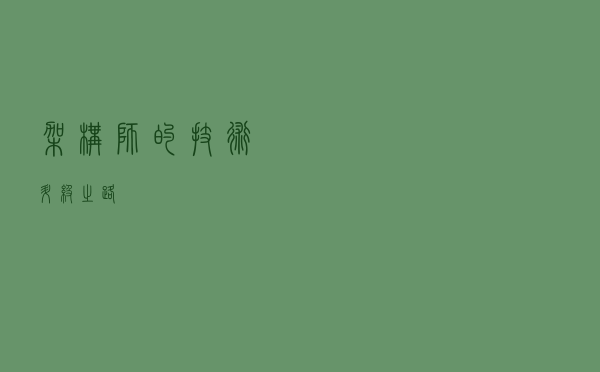 架构师的技术升级之路