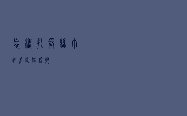 怎样扎长丝巾好看图解视频