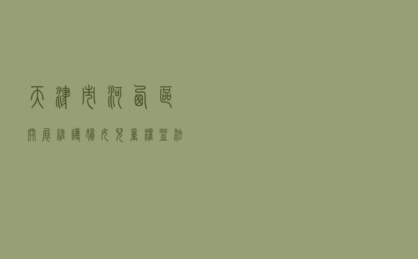 天津市河西区开展维护妇女儿童权益法治创建活动