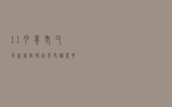 11月，养老又有新动作！特定养老储蓄要来了