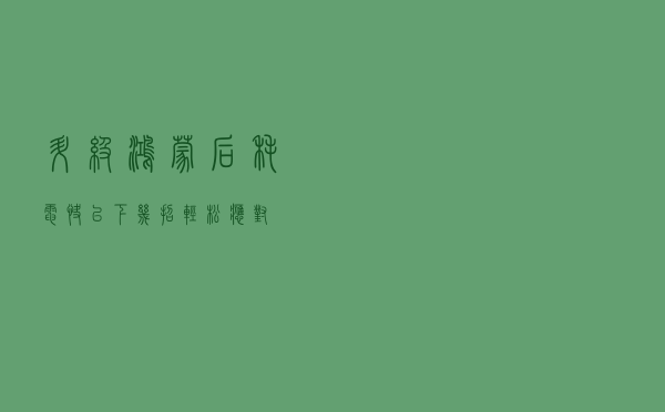 升级鸿蒙后耗电快？以下几招轻松应对