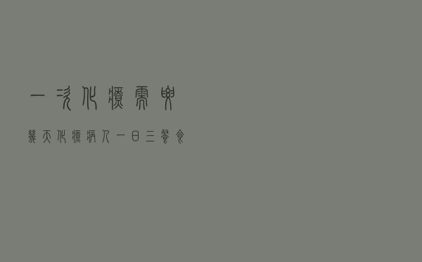 一次化疗需要几天（化疗病人一日三餐食谱）