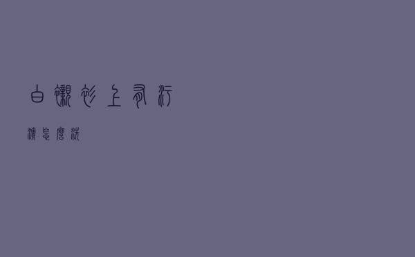 白衬衫上有污渍怎么洗