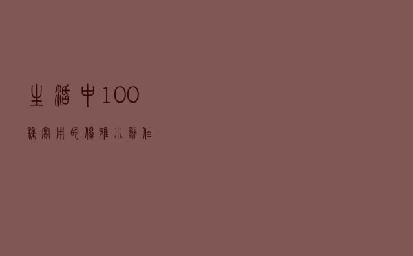生活中100种实用的优雅小动作
