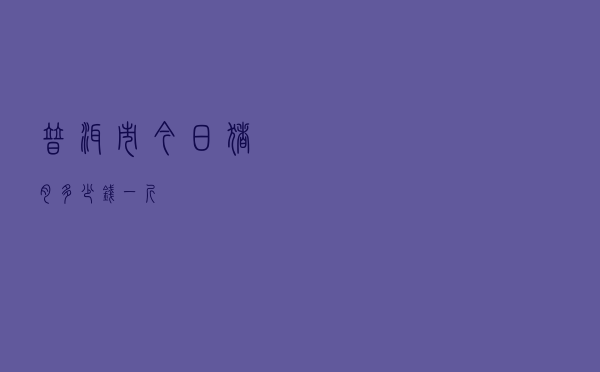 普洱市今日猪肉多少钱一斤