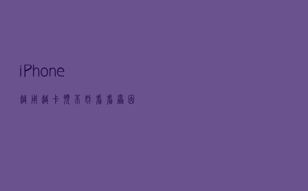 iPhone越用越卡顿？不妨看看原因和这些解决方法