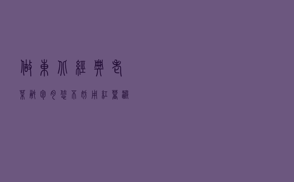 做东北经典老菜锅包肉，您不妨用红薯淀粉试试，口感更香更脆