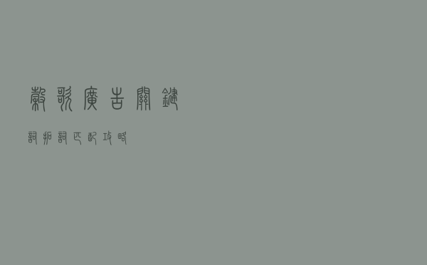 谷歌广告关键词拓词，匹配攻略