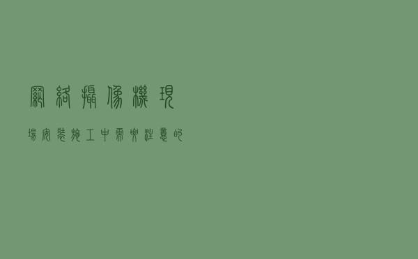 网络摄像机现场安装施工中需要注意的问题