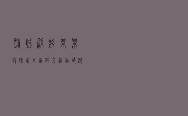 浦城县彭某某与陈某某道路交通事故纠纷调解案