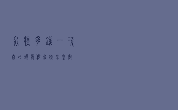 水疗多钱一次 「自己头发做水疗怎么做」