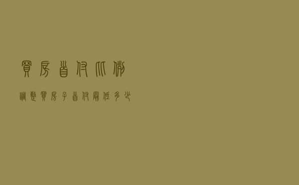 买房首付比例调整（买房子首付最低多少）
