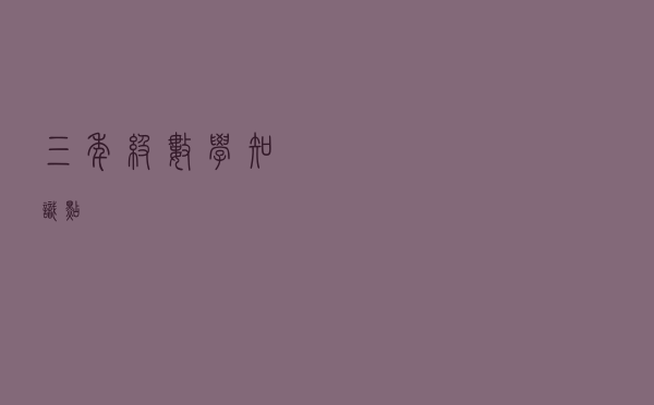 三年级数学知识点