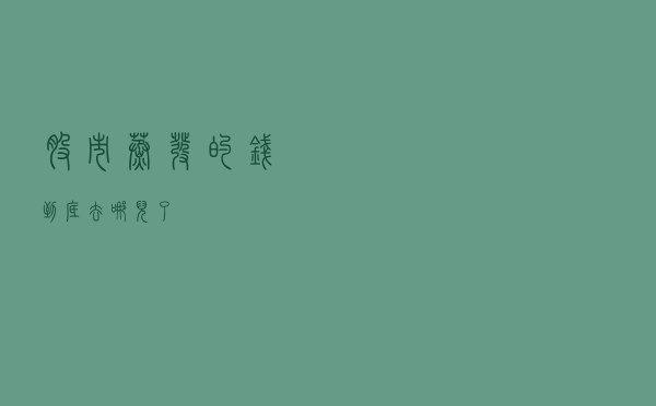 股市蒸发的钱到底去哪儿了？