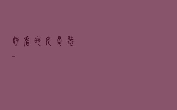 好看的女夏装一