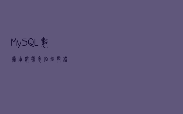 MySQL数据库 数据表创建教程