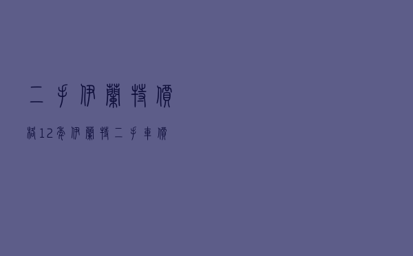 二手伊兰特价格_12年伊兰特二手车价格
