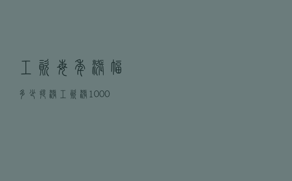 工资每年涨幅多少（提涨工资涨1000合理吗）