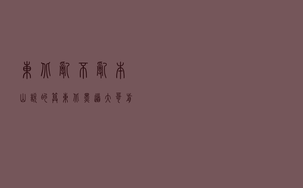东北乱不乱本山说的算（东北黑道大哥前十排名）