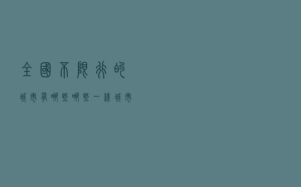 全国不限行的城市有哪些 「哪些一线城市不限行」