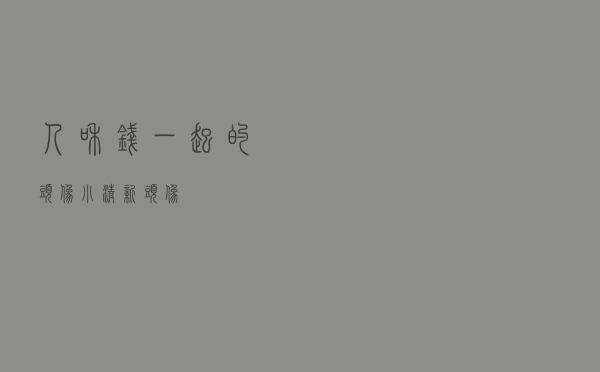 人和钱一起的头像 「小清新头像」