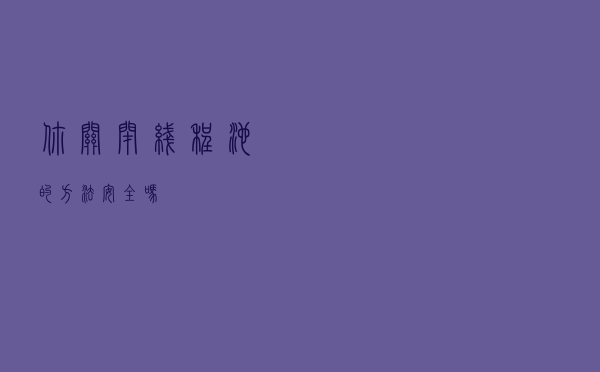 你关闭线程池的方法安全吗？