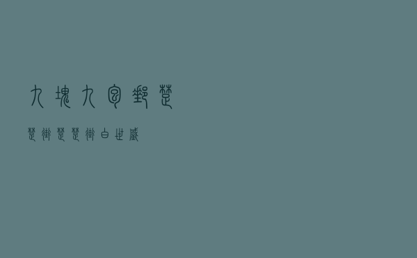 九块九包邮楚楚街（楚楚街白世盛）