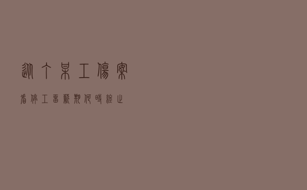 从丁某工伤案看停工留薪期何时终止