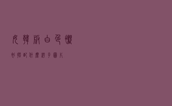 女韩版白色衬衫搭配什么裤子图片