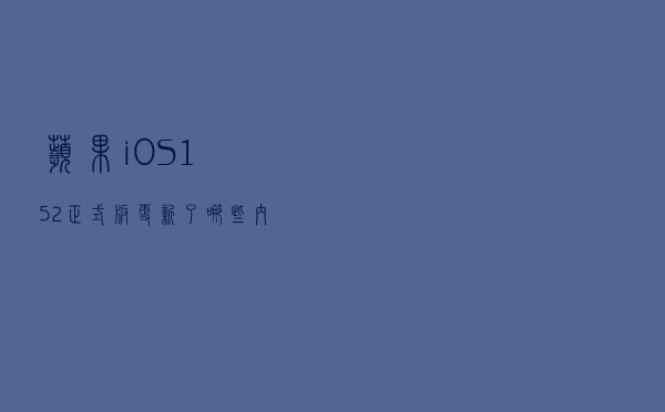 苹果 iOS 15.2 正式版更新了哪些内容？一文搞懂