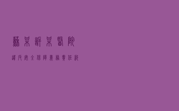 苏某诉某医院违反安全保障义务责任纠纷案