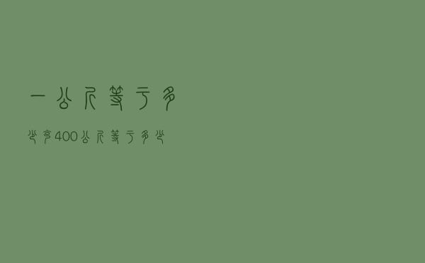 一公斤等于多少克，400公斤等于多少千克