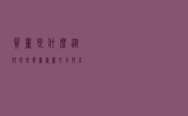 质量是什么，从何而来？质量、重量、引力，并不是一回事