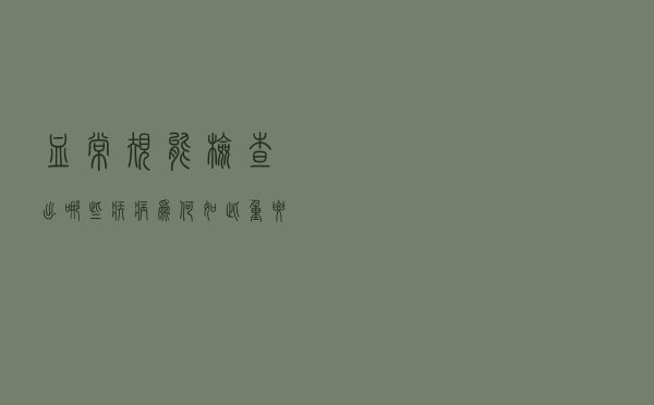 血常规能检查出哪些疾病，为何如此重要？