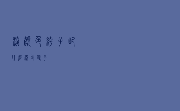 深颜色裤子配什么颜色鞋子