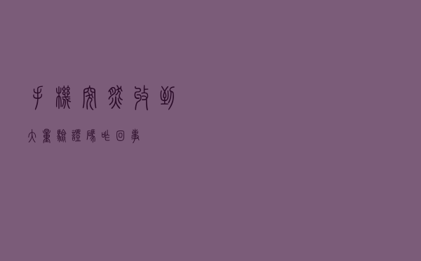 手机突然收到大量验证码，咋回事？