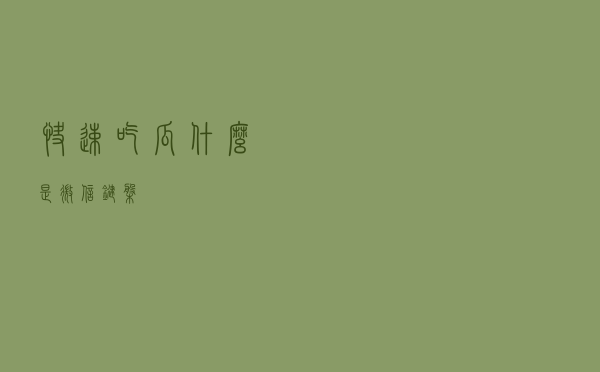 快速吃瓜，什么是微信键盘