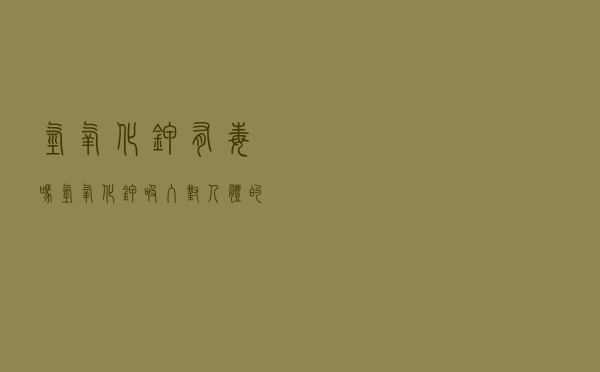 氢氧化钾有毒吗 「氢氧化钾吸入对人体的危害」