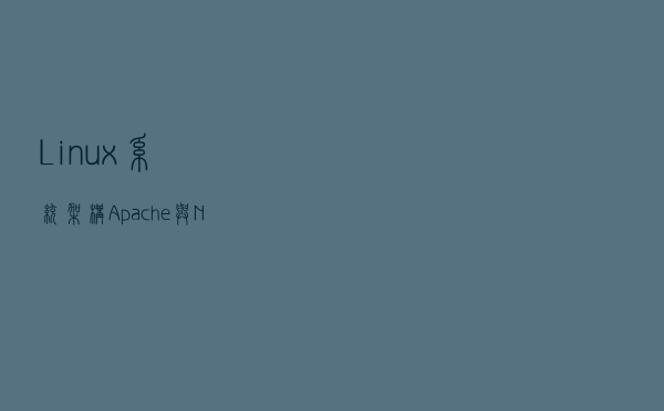 Linux系统架构-----Apache与Nginx动静分离