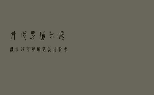 外地房贷已还清，在北京买房能算“首套”吗？